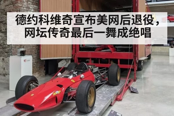 德约科维奇宣布美网后退役,网坛传奇最后一舞成绝唱