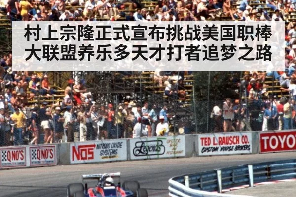 村上宗隆正式宣布挑战美国职棒大联盟养乐多天才打者追梦之路